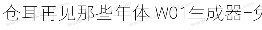 仓耳再见那些年体 W01生成器字体转换